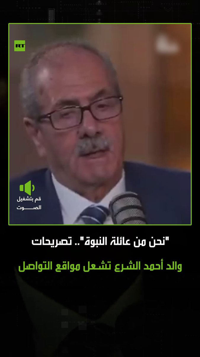 حسين الشرع والد الرئيس السوري أحمد الشرع يشعل تفاعلا واسعا بين نشطاء على مواقع التواصل الاجتماعي بتصريحات أدلى بها حول ملفات عدة من بينها نسب العائلة والاختلاف الفكري مع نجله #أحمد_الشرع 
