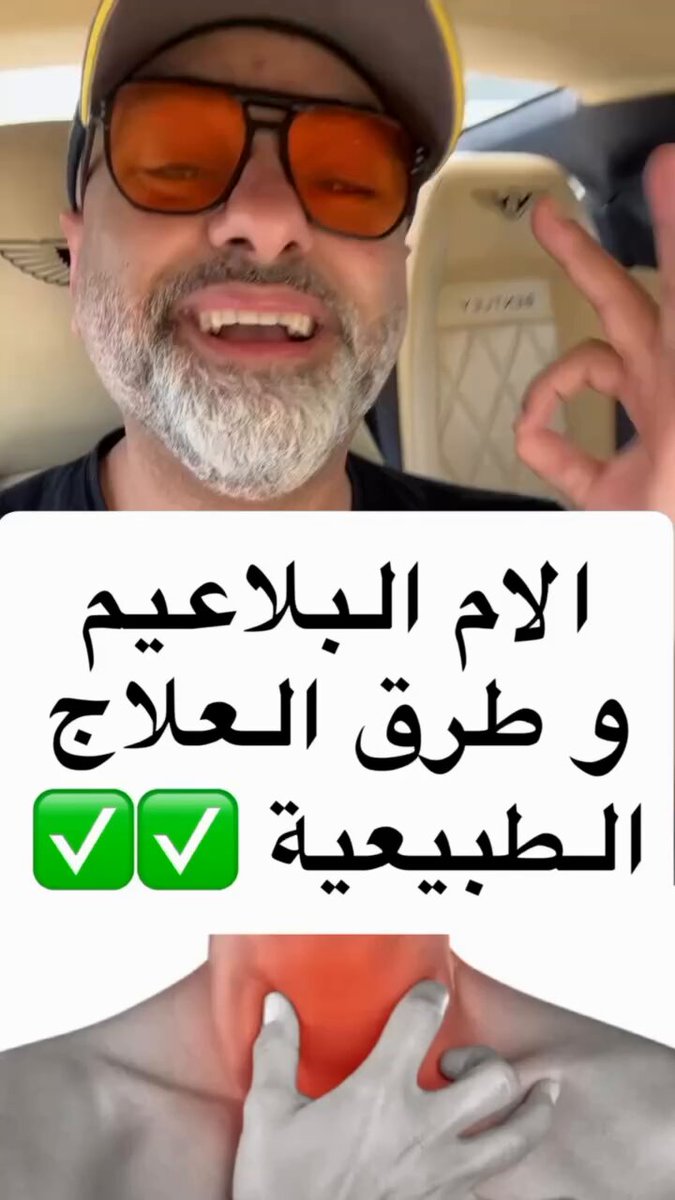 الام البلاعيم وطرق العلاج الطبيعية 