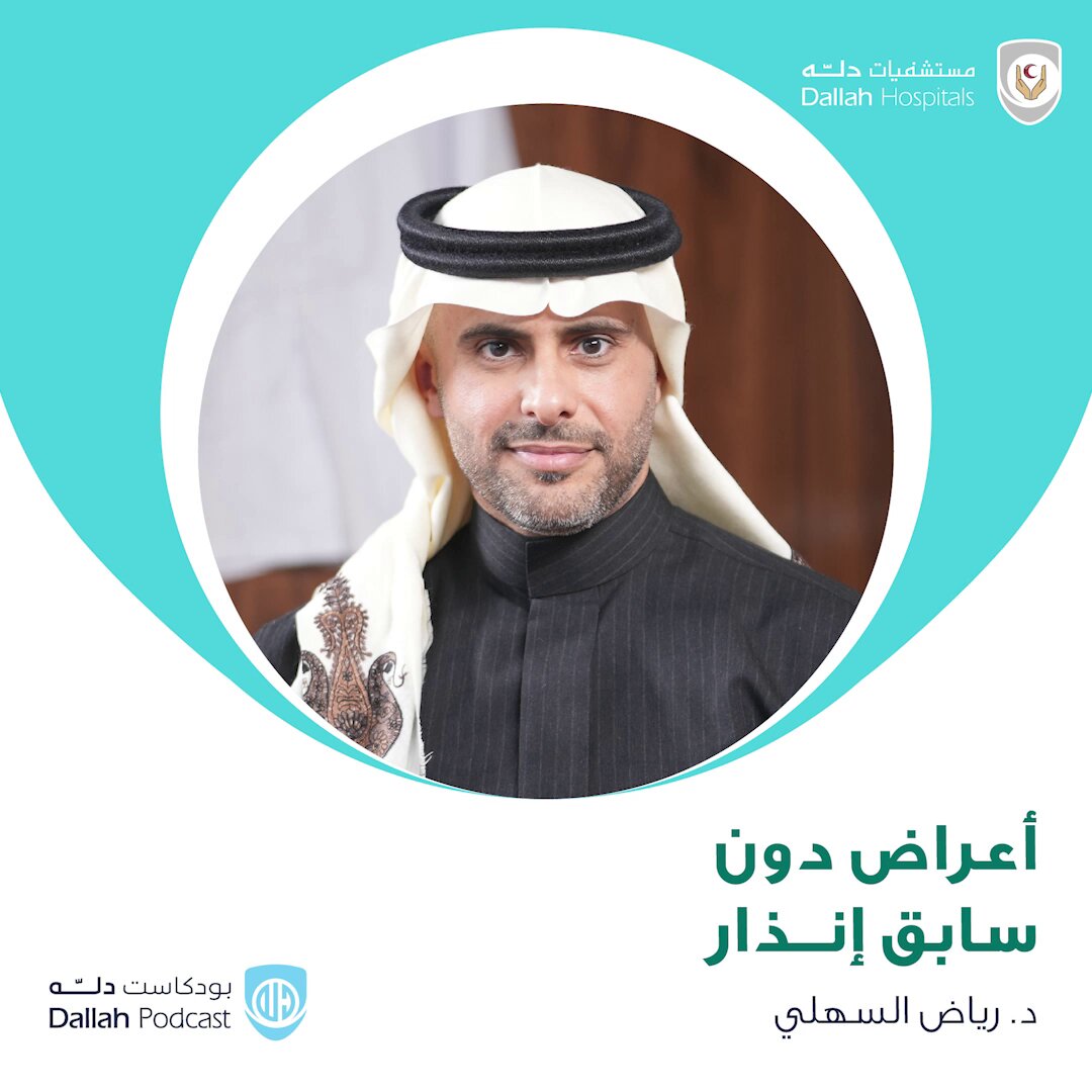 د.رياض السهلي: ظهور الأعراض هي علامة متأخرة على مشاكل اختلالات الكلى.. من #بودكاست_دله 