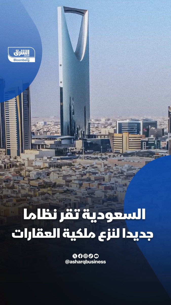 السعودية تقر نظاما جديدا لنزع ملكية العقارات للمصلحة العامة. تعرف على تفاصيل القرار الذي يدخل حيز التنفيذ بعد 120 يوما من نشره في الجريدة الرسمية #اقتصاد_الشرق 