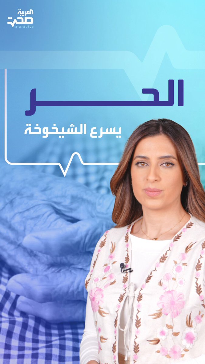 موجات الحر تسرع من الشيخوخة قبل أوانها بعامين صحة _صحة 