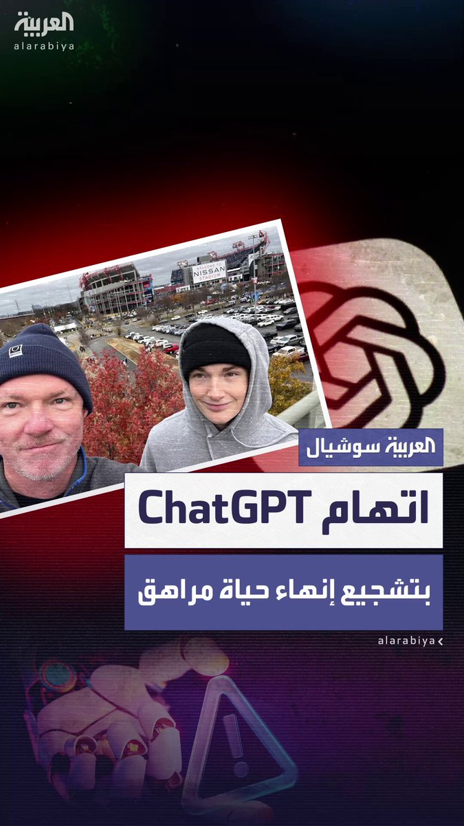 قدم له تعليمات تفصيلية ساعدته على إنهاء حياته.. والدا مراهق أميركي يقاضيان "ChatGPT" لتسببه بموت ابنهما 