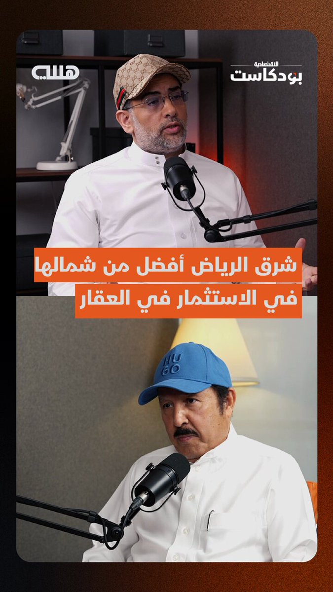 شرق الرياض أفضل موقع للاستثمار في العقار خلال السنوات المقبلة .. فهل يسحب البساط من الشمال ولماذا؟ .. تاجر العقارات منذ 50 سنة مساعد بن سيار يكشف التفاصيل ل الاقتصادية عبر بودكاست هللة - الحلقة الكاملة تبث الجمعة المقبل 