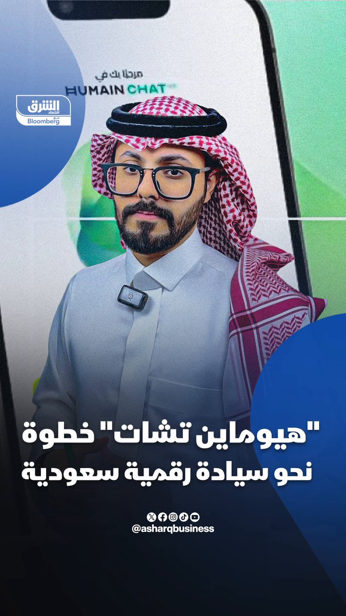 "هيوماين تشات" خطوة نحو سيادة رقمية سعودية #راديو_الشرق 