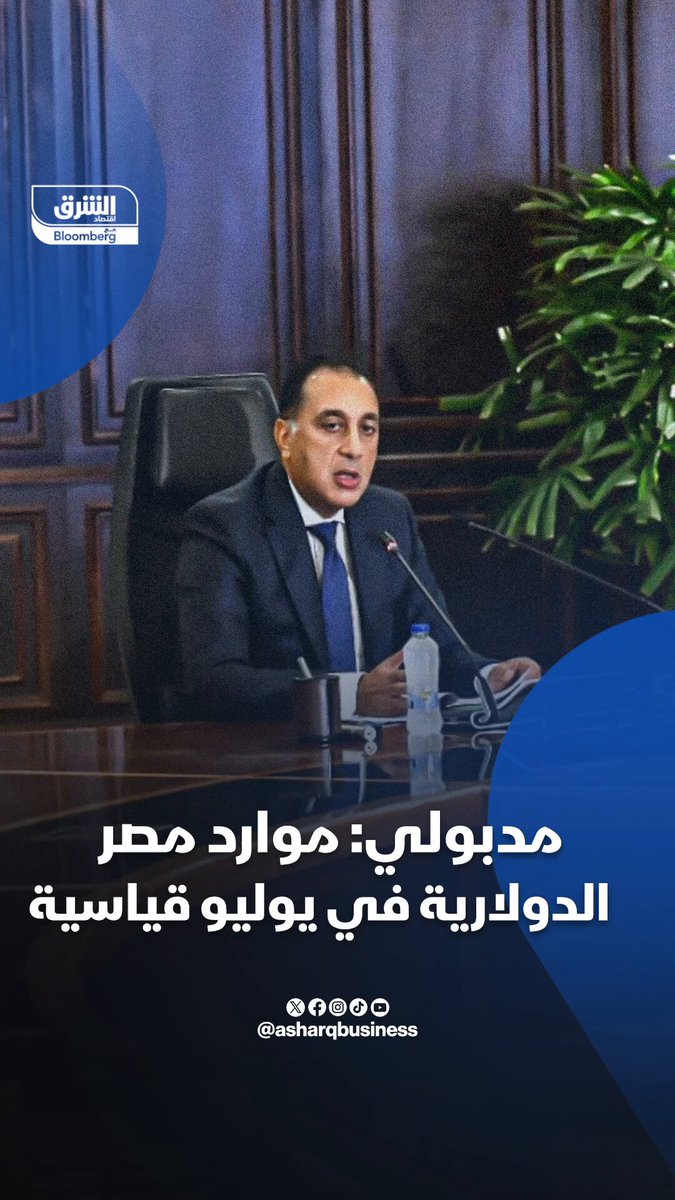 رئيس الوزراء المصري، مصطفى مدبولي: موارد مصر الدولارية في يوليو الأعلى تاريخياً باستثناء الأموال الساخنة #اقتصاد_الشرق 