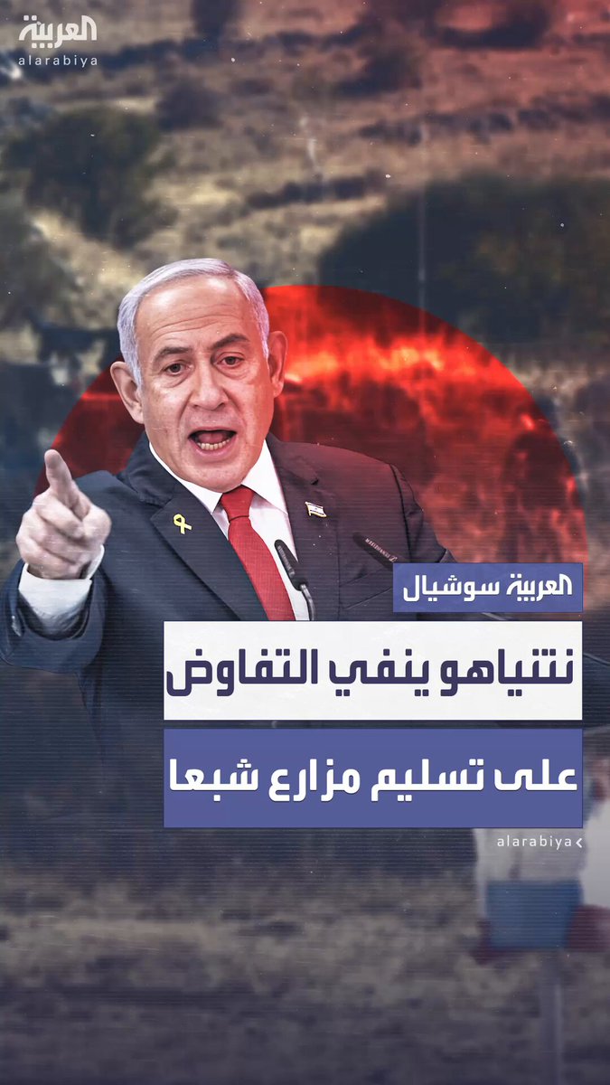مكتب نتنياهو ينفي تقارير تحدثت عن استعداد تل أبيب لتسليم الحكومة السورية مزارع شبعا وجبل روس مقابل وقف المطالبة بالجولان.. ومصادر في الجيش السوري تكشف عن إنزال جوي للجيش الإسرائيلي في جبل استراتيجي بريف دمشق 