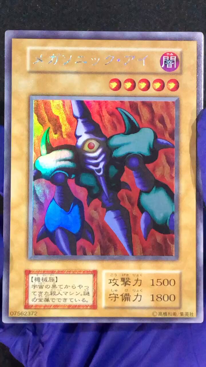 遊戯王　初期　メガソニック・アイ　psa10 遊戯王 初期 メガソニック・アイ psa10 遊戯王 初期 メガ