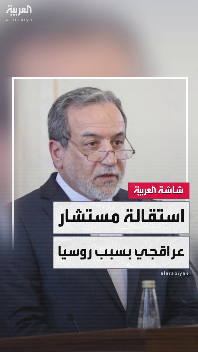 بعد اتهام روسيا بالكشف عن مواقع الدفاعات الجوية الإيرانية لإسرائيل.. مستشار وزير الخارجية الإيراني عباس عراقجي يعلن استقالته من منصبه #إيران 