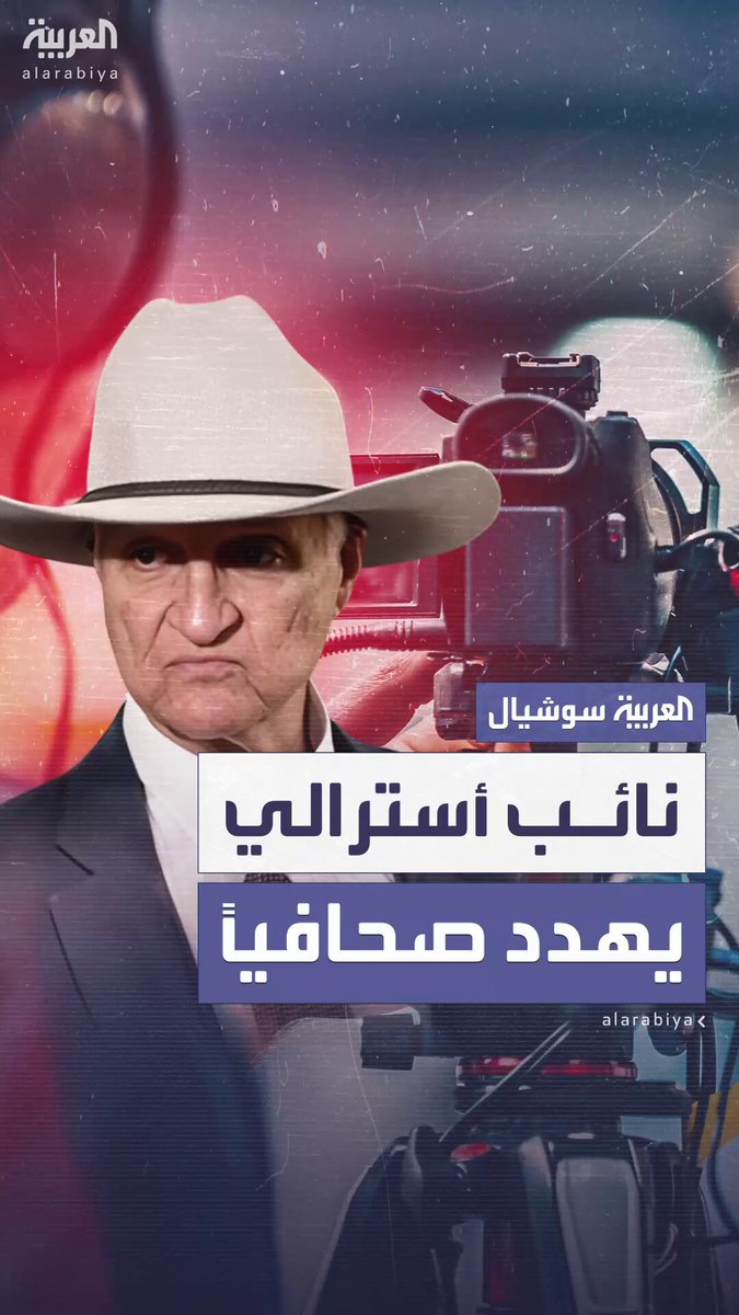 "لكمت رجالاً في أفواههم لقولهم مثل هذا الشيء".. نائب أسترالي يلوح بقبضته في وجه صحافي بعدما تحدث عن أصوله خلال مؤتمر حول "مسيرة مناهضة للهجرة" #أستراليا 