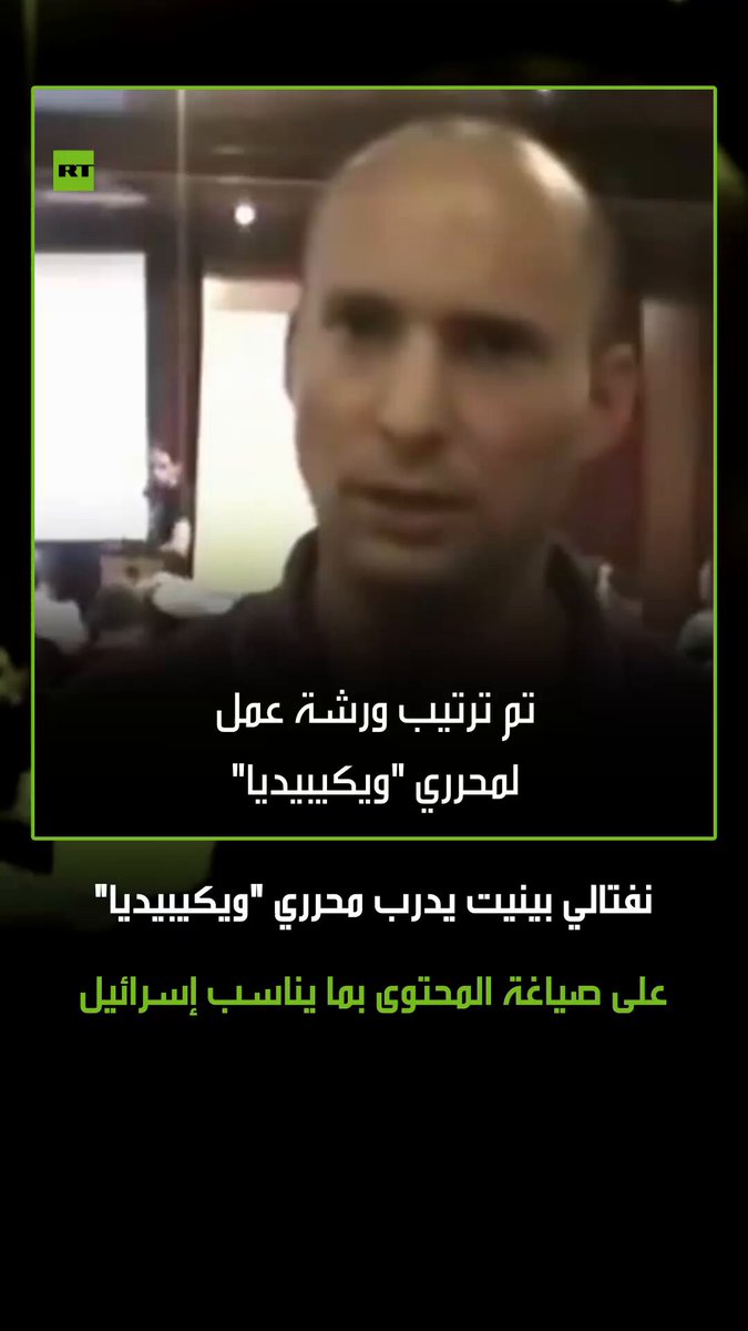 إسرائيل دأبت على تنظيم ورشات عمل لتدريب محرري "ويكيبيديا" على صياغة المحتوى بما يتماشى مع الرواية الصهيونية. رئيس الوزراء الإسرائيلي السابق نفتالي بينيت يؤكد أن الهدف هو التأثير على المحتوى المنشور لضمان توازنه وفقا للمصالح الإسرائيلية 