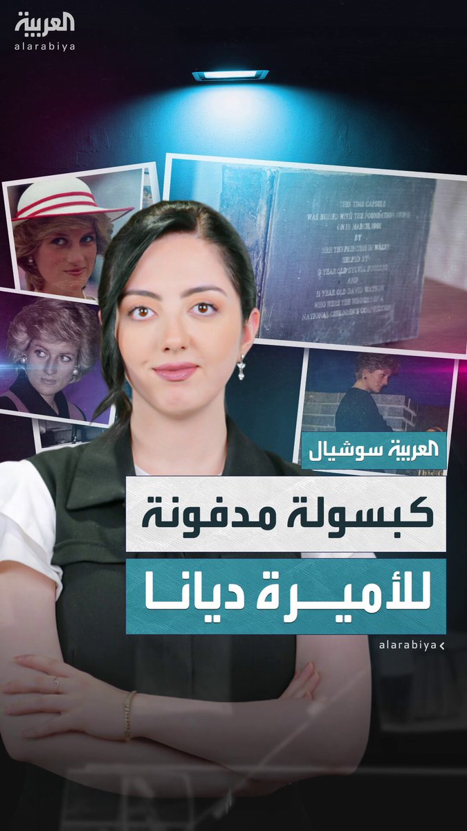 دفنت قبل مقتلها ب 6 سنوات.. استخراج كبسولة زمنية للأميرة ديانا والعثور على مقتنيات أثرية داخلها #الأميرة_ديانا 