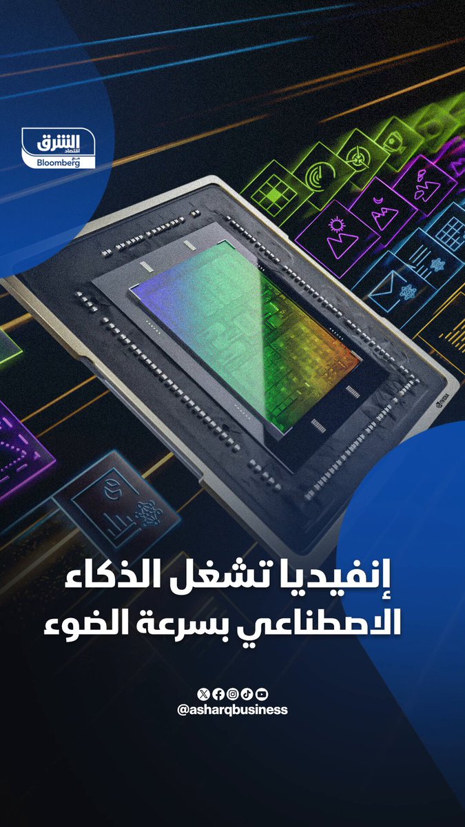ذكاء اصطناعي بسرعة الضوء.. ما تفاصيل خطة إنفيديا الثورية الجديدة؟ #اقتصاد_الشرق 