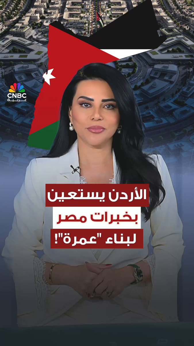 هل ينجح الأردن باستخدام "الوصفة المصرية" لإنشاء مدينة عمرة الجديدة؟. مع رلى الطراونة 
