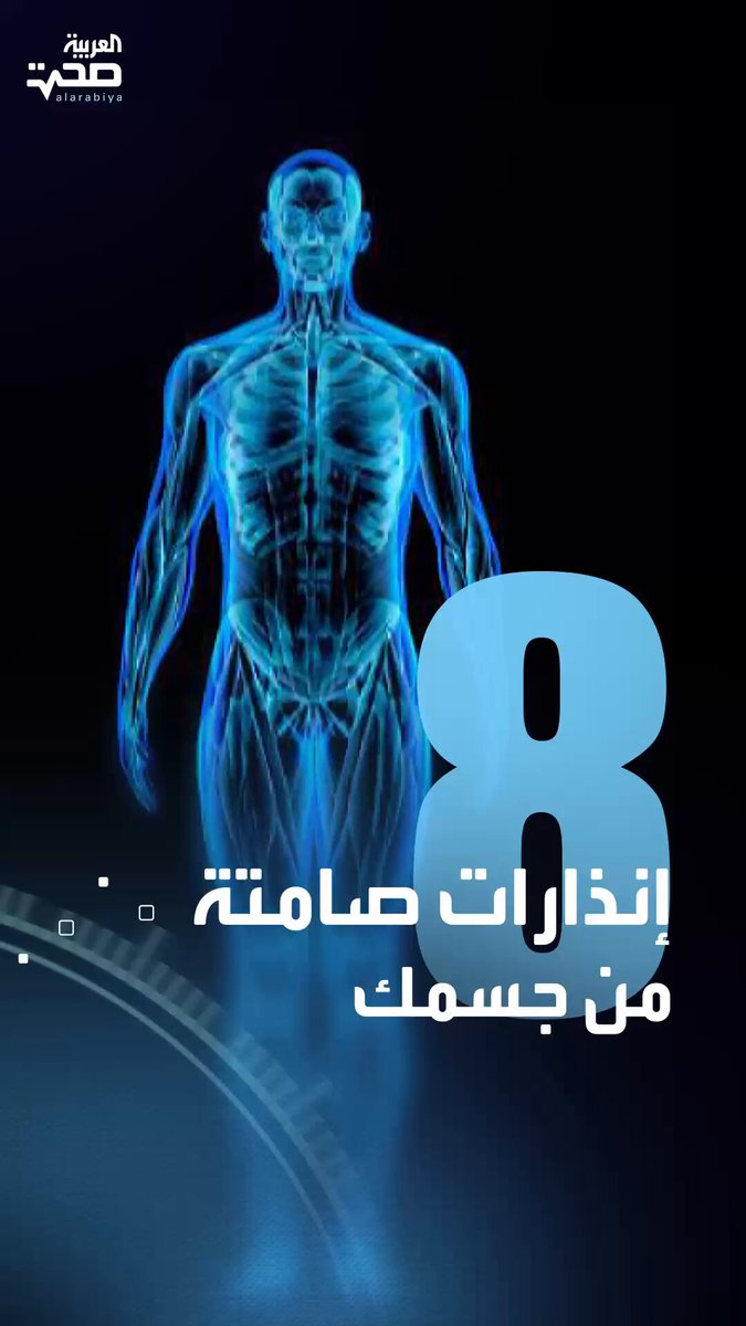 أعراض بسيطة لكنها تدل على نقص خطير.. 8 إنذارات صحية من جسمك صحة _صحة 
