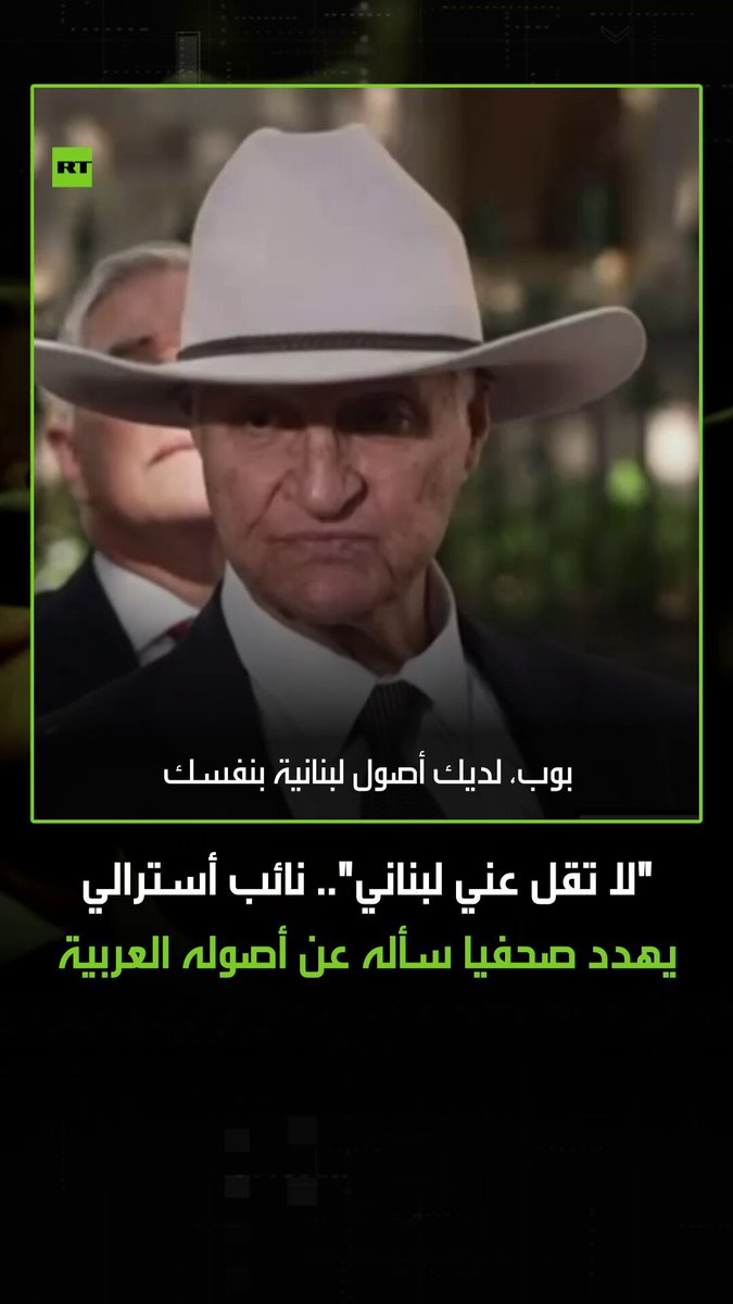 "لا تقل عني لبناني".. النائب الفيدرالي الأسترالي، بوب كاتر، يهدد أحد الصحفيين بضربه بعد أن وجه إليه سؤالا حول أصوله اللبنانية 