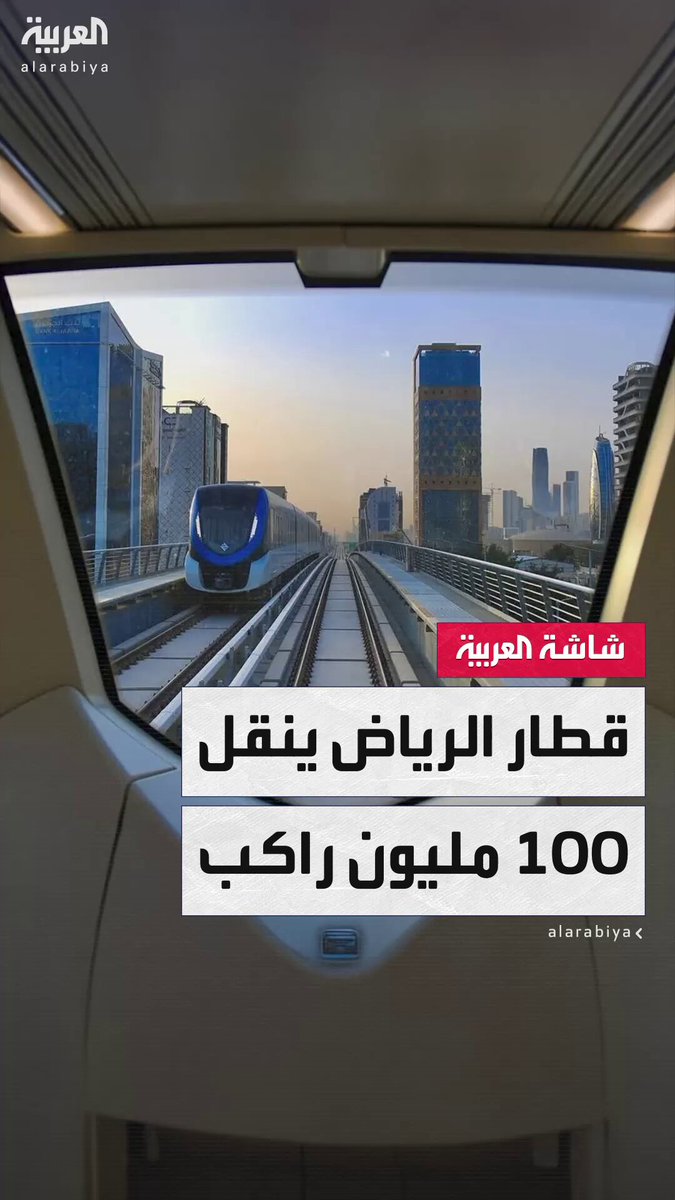 بشبكة مكوّنة من 6 خطوط وأكثر من 80 محطة.. قطار الرياض ينقل أكثر من 100 مليون راكب خلال 9 أشهر فقط #نشرة_الرابعة 
