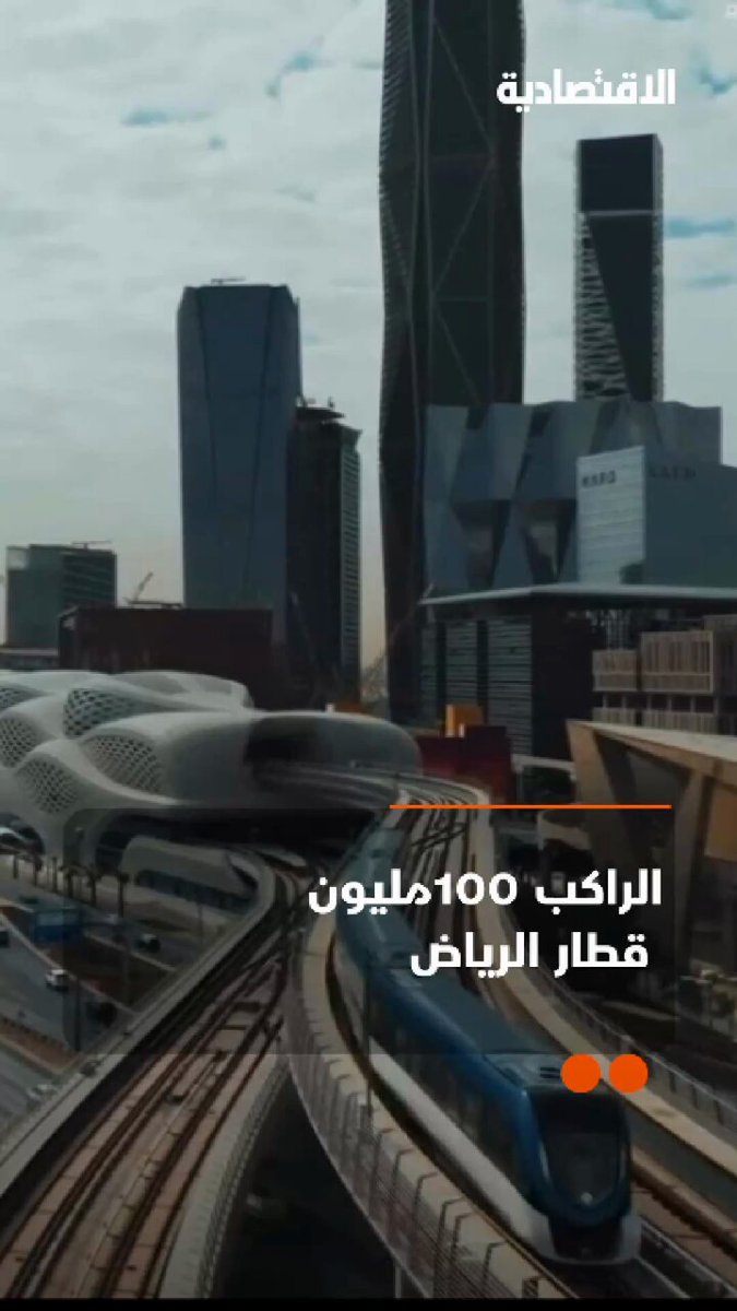 بعد نقل قطار_الرياض 100 مليون راكب خلال أقل من 9 أشهر، كم العوائد التي حققها القطار من بيع التذاكر؟ .. التفاصيل في تقرير #الاقتصادية 