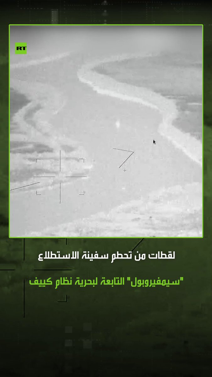 لقطات للحظة تدمير سفينة الاستطلاع المتوسطة "سيمفيروبول" التابعة لبحرية نظام كييف بواسطة قارب روسي مُسيّر عالي السرعة عند مصب نهر الدانوب، ماتسبب في غرقها على الفور 