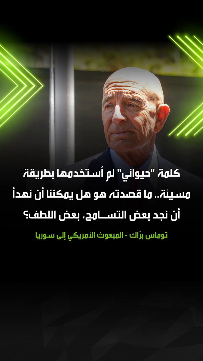 بعدما أثار موجة استهجان واسعة.. المبعوث الأمريكي إلى سوريا توماس برّاك، برر تصريحه الذي وصف فيه تصرف الصحفيين اللبنانيين في القصر الجمهوري اللبناني ب"الحيواني"، مشيرا إلى أنه لم يقصد ما تعنيه تلك الكلمة حرفيا، مضيفا: "ما فعلته لم يكن مناسبا بينما الإعلام يقوم فقط بعمله" 