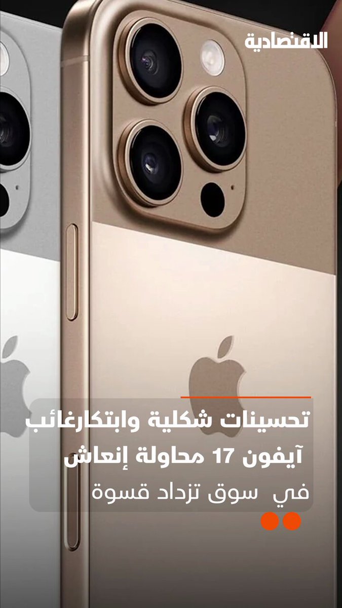 ما الذي يميز آيفون17 عن الإصدارات السابقة؟ التحسينات الشكلية والابتكار الغائب هل هي محاولة إنعاش في سوق تزداد قسوة؟ .. التفاصيل في تقرير #الاقتصادية 