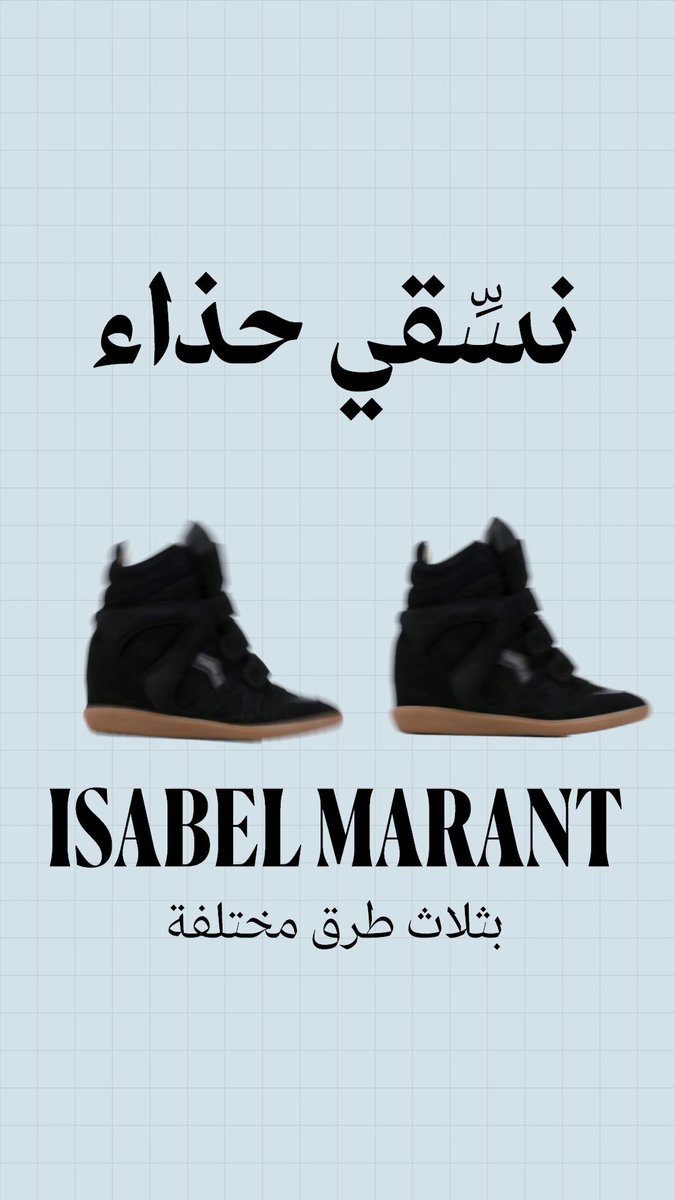 أجواء الخريف على الأبواب واستعدادنا في Hia Styles يبدأ مع إضافة حذاء سنيكرزBEKETT. الأسود الشهير من إيزابيل ماران إلى خزانتنا لتنسيقه مع عدة إطلالات متنوعة مثالية للفترة الانتقالية والخريف من الكاجوال العملي إلى إضافة لمسة متجددة لكلاسيكية الدنيم مع التوب الأبيض أو مع التنورة الطويلة الرائجة والكنزة. شاركينا ما هو تنسيقكِ المفضل للحذاء؟ 