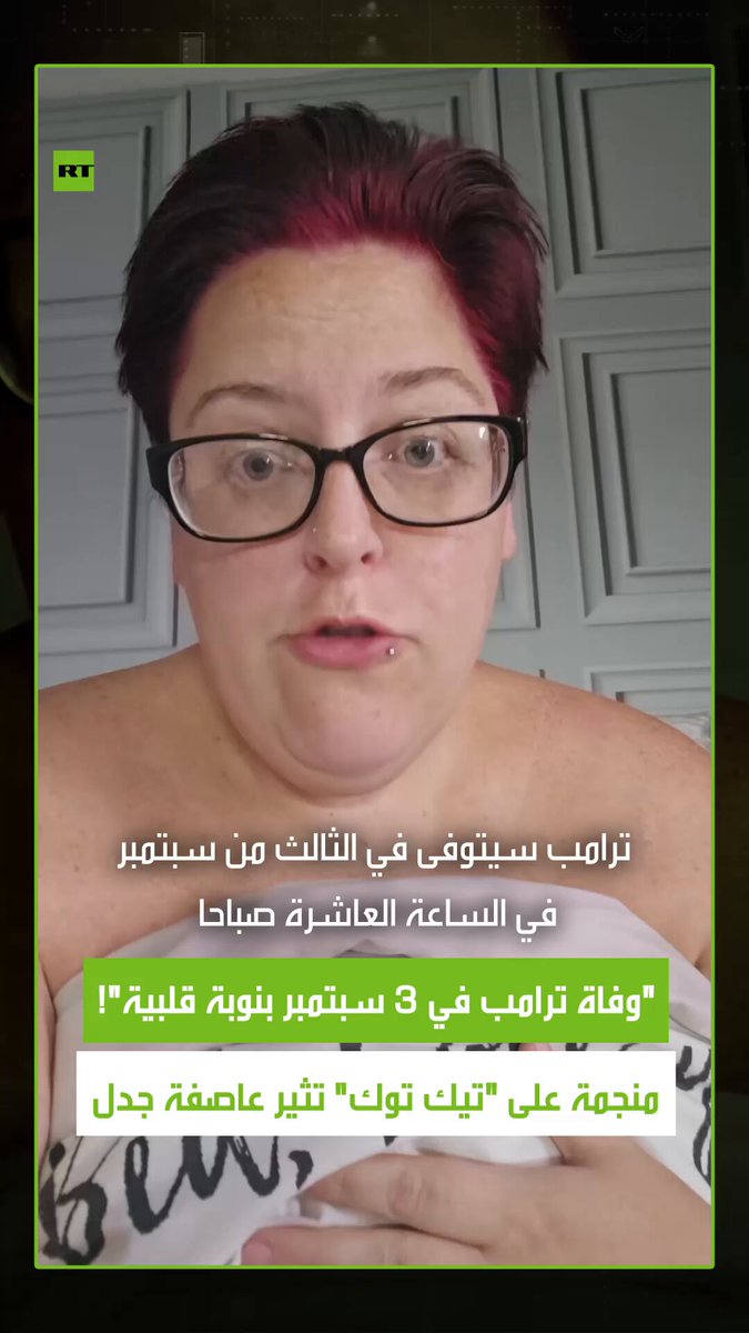 شهدت مواقع التواصل الاجتماعي جدلا واسعا عقب انتشار فيديو لامرأة تعرف باسم "هاسكي ماما" على "تيك توك"، زعمت فيه أنها تلقت "رؤية" تتوقع وفاة الرئيس الأمريكي دونالد ترامب في الثالث من سبتمبر المقبل، عند العاشرة صباحا أو مساء. #ترامب 