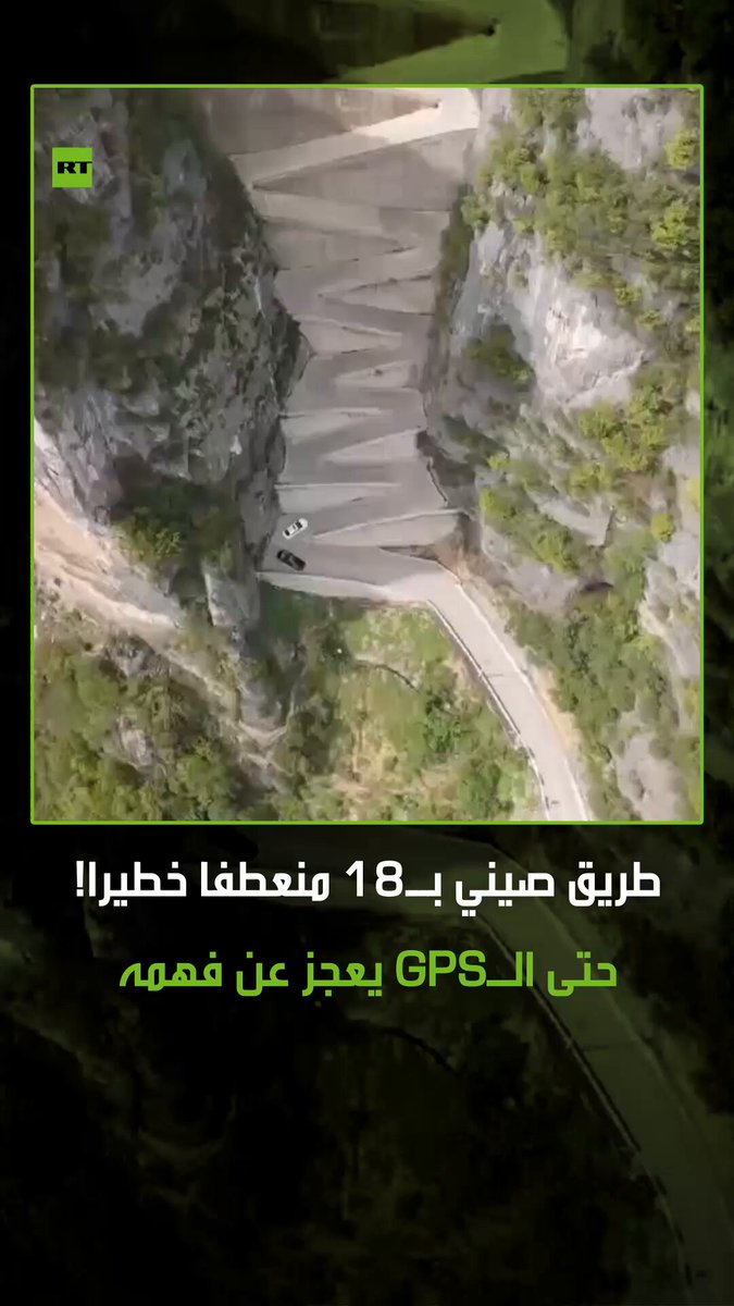 إنجاز هندسي صيني مذهل بطريق جبلي يحتوي على 18 منعطفا خطيرا بزوايا حادة. التصميم المعقد يتحدى دقة أنظمة الملاحة العالمية، ويحتاج لقدرات قيادة استثنائية. #هندسة_صينية 