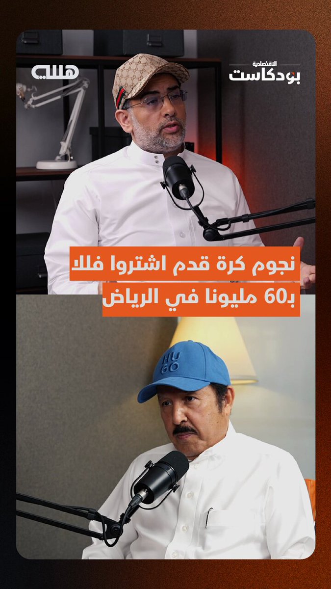 نجوم كرة قدم في السعودية يشترون فللا في حي حطين شمال الرياض ب60 مليون ريال للفيلا الواحدة.. تاجر العقار مساعد بن سيار يكشف ل الاقتصادية تفاصيل قوة الطلب على العقارات الفاخرة في السعودية عبر بودكاست هللة - الحلقة الكاملة تبث غدا 