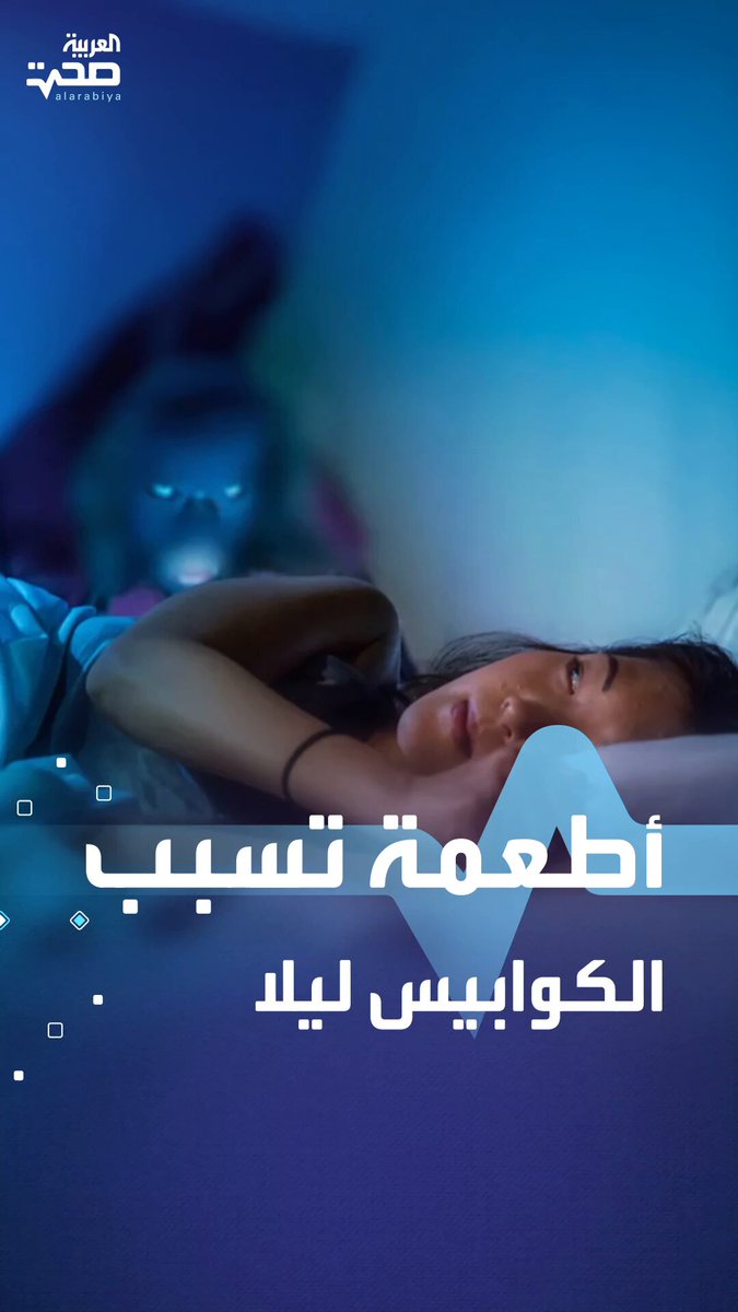 أطعمة تسبب لك الكوابيس ليلا .. احذر منها _صحة #صحة 