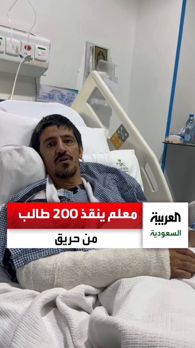 تعرض لكسر مضاعف في سده... معلم في حائل ينقذ 200 طالب من حريق محتمل. عبر 
