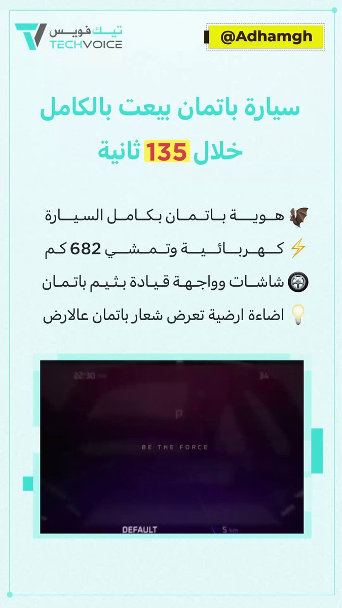 تدري انه نزلت سيارة بهوية باتمان. وانتهت جميع النسخ خلال دقيقتين تقريبا. سعرها حوالي 130 الف ريال #سيارات 