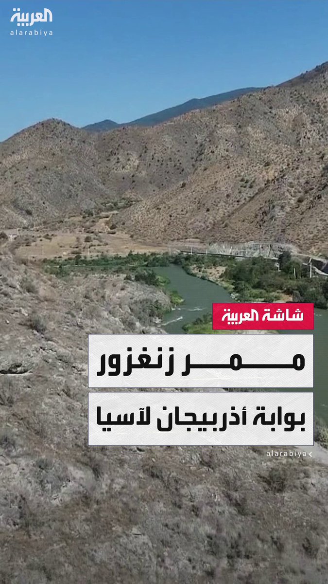 جولة للعربية ترصد "ممر زنغزور".. المعبر الاستراتيجي الذي يربط أذربيجان بنخجوان ويفتح الطريق نحو آسيا الوسطى #العالم_الليلة 