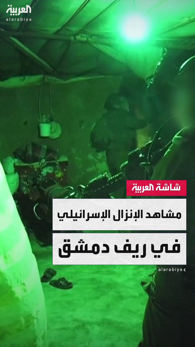 مشاهد نشرها الجيش الإسرائيلي للإنزال في الكسوة بريف #دمشق 