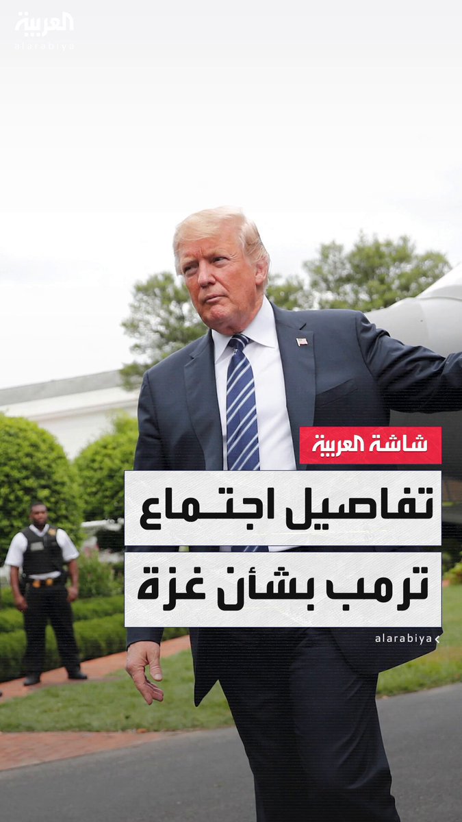 بمشاركة بلير وكوشنر.. موقع أكسيوس يكشف عن تفاصيل جديدة حول اجتماع الرئيس الأميركي دونالد ترمب بشأن #غزة 