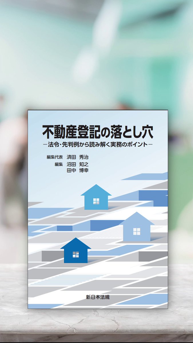 【中古】 不動産登記添付書類全集/新日本法規出版/後藤浩平 不動産登記添付情報全集 | 後藤浩平 |本 | 通販 | Amazon