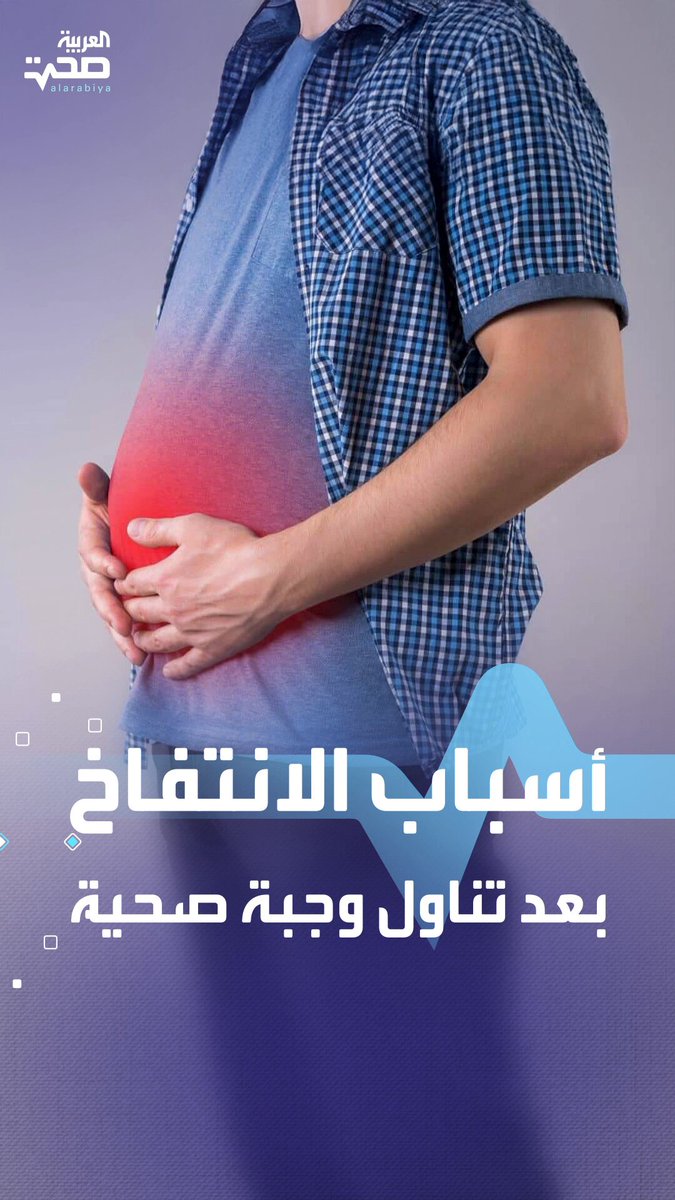 عدة أسباب للانتفاخ بعد تناول وجبة صحية صحة _صحة 