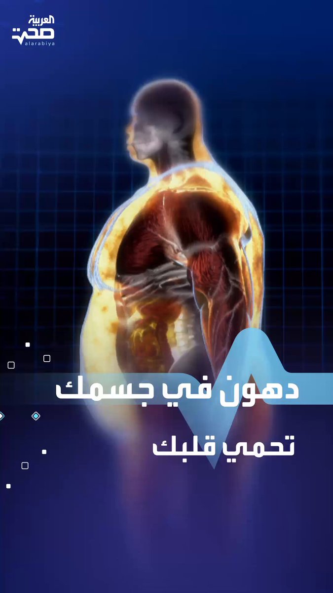 دهون في جسمك تحمي قلبك.. مكان تراكم الدهون في جسمك يكشف سرّ صحة قلبك صحة _صحة 