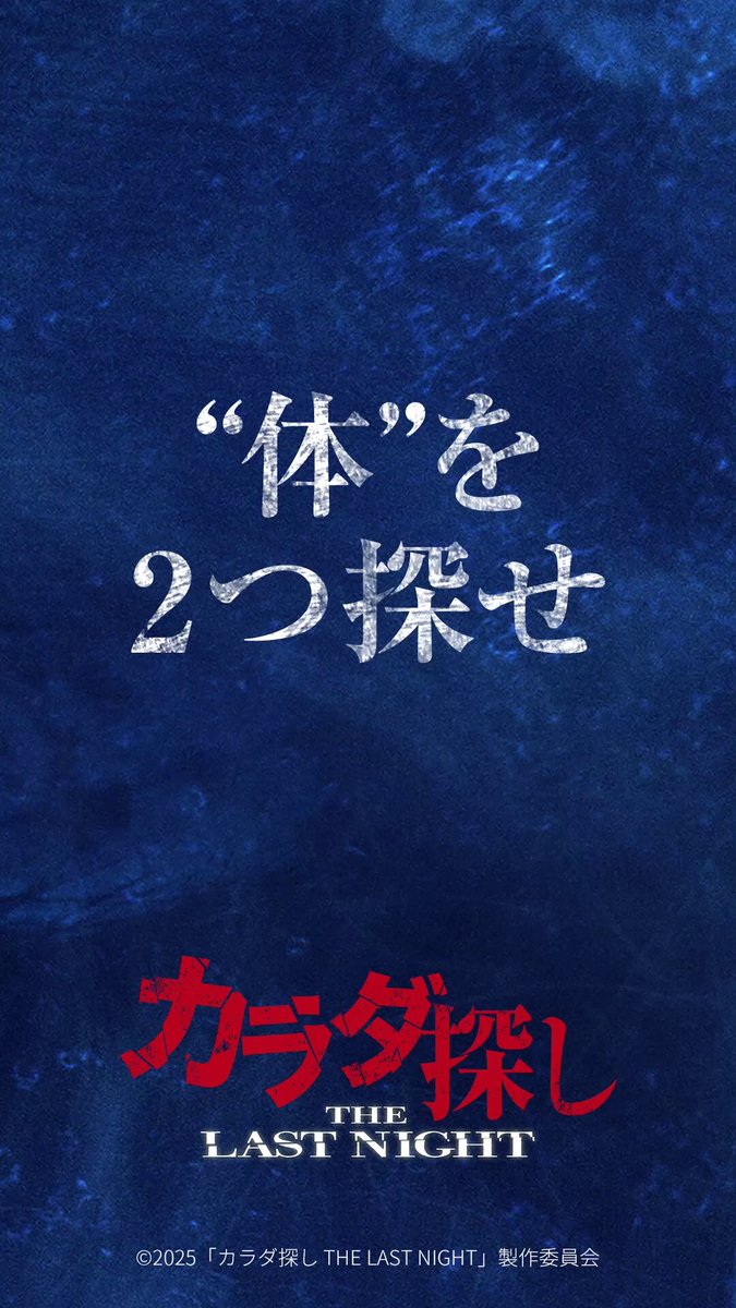 体探し 映画『カラダ探し』公式 (@karadasagashi_m) / X