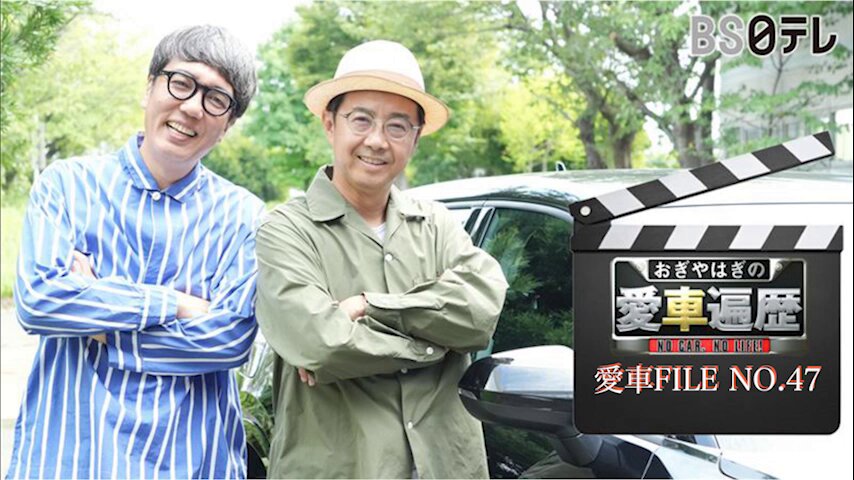 BS日テレ【おぎやはぎの愛車遍歴】PR on X: 