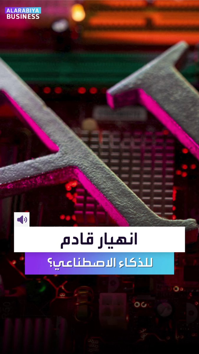 هل هناك انهيار قادم لشركات الذكاء الاصطناعي؟. إليكم ماذا يقول تاريخ الفقاعات؟ _Business 