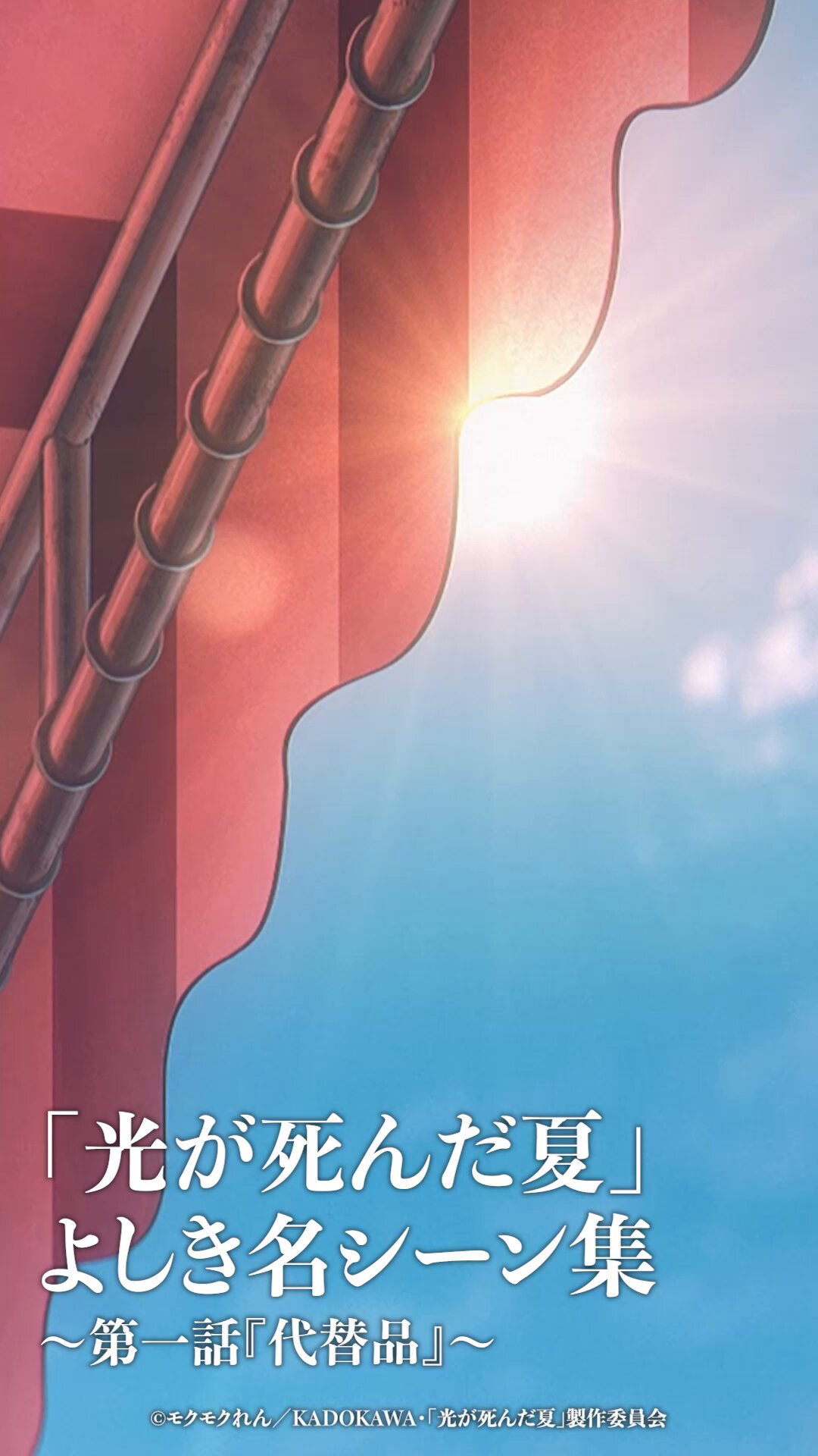 TVアニメ化＆舞台化　「光が死んだ夏 １〜７ ／モクモクれん」＋ノベライズ２冊 モクモクれん「光が死んだ夏」アニメ化、親友に成り代わった