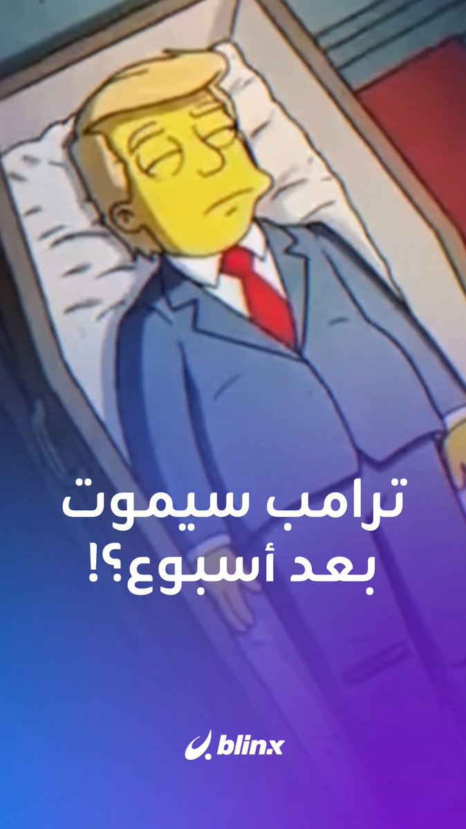 عرافة على تيك توك تتنبأ بنوبة قلبية تودي بحياة ترامب خلال أسبوع. ما قصتها؟ 