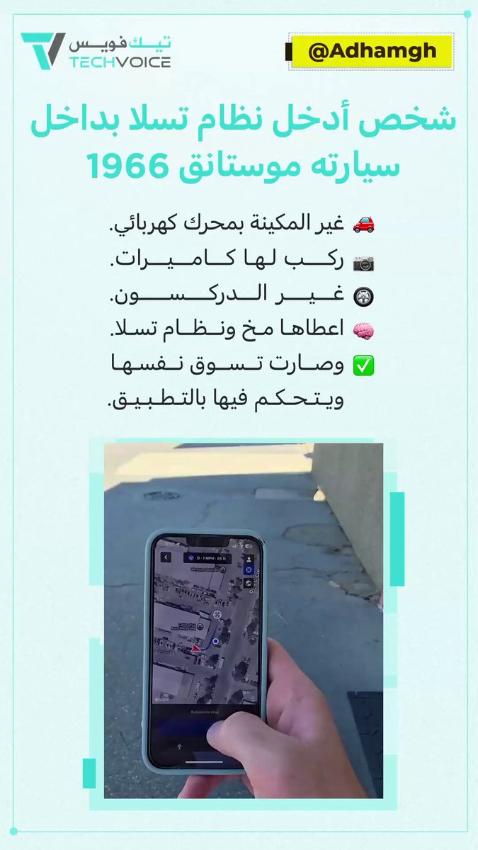 هذا الشخص ركب نظام تسلا داخل سيارته موستنق القديمة. وصارت تسوق نفسها 