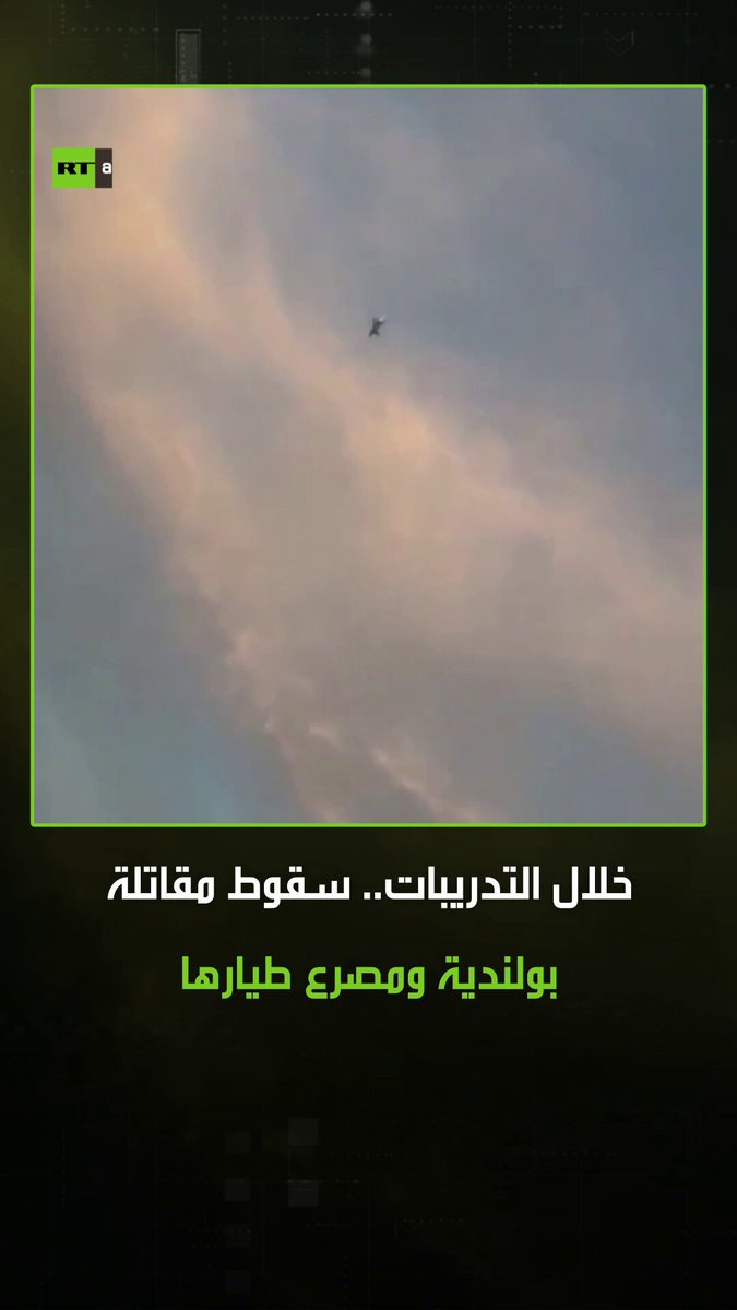 مشاهد للحظة سقوط مقاتلة بولندية خلال استعدادها لعرض جوي ومصرع طيارها، حيث كانت المقاتلة من طراز "F-16" تؤدي طلعة تدريبية استعدادا للعرض 