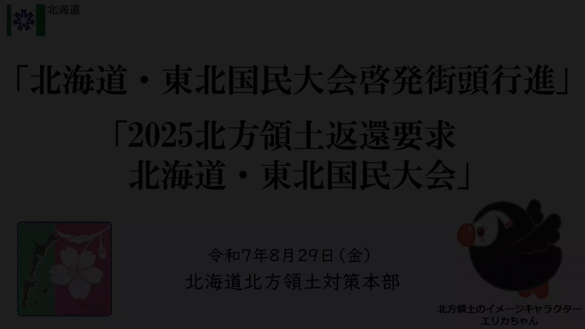 北方領土とシベリア抑留・定価30000円・発売、北方領土返還促進協議会 2025北方領土返還要求 北海道・東北国民大会及び啓発街頭
