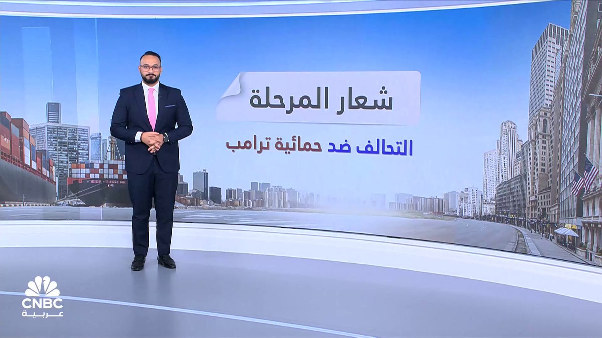 الدول الكبرى تتحالف ضد ترامب.. فماذا الذي يحدث؟. الإجابة مع كريم مسعد 