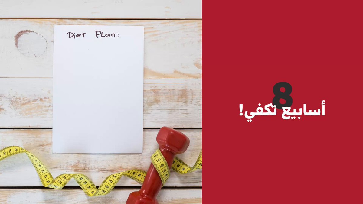 56 يوماً ... كافية لإخفاء الزوائد! ابدأ من غداء اليوم يا بطل #فيديو_سبق 