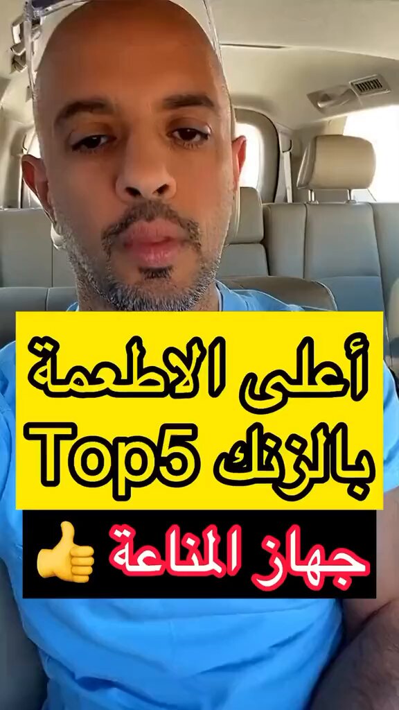 أعلي الأطعمة بالزنك 
