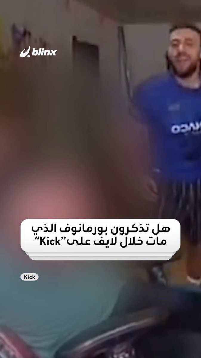 وفاة بورمانوف على لايف Kick تشعل حربا بين المنصة والحكومة بعد اتهام Kick لباريس ب"الاستفادة" من الوفاة واستغلالها بسردية مُسيّسة 