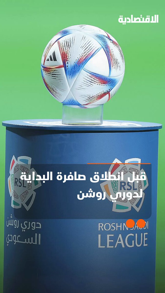 بعد انطلاق صافرة البداية لدوري روشن، تعرف في تقرير الاقتصادية القيمة السوقية للفرق المشاركة، ومن أغلى الأندية؟ 